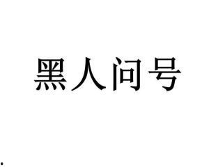 黑黑是什么意思流行词,揭秘网络流行语的神秘魅力 第3张 黑黑是什么意思流行词,揭秘网络流行语的神秘魅力 第3张
